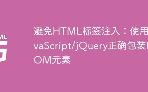 避免HTML标签注入：使用JavaScript/jQuery正确包装DOM元素