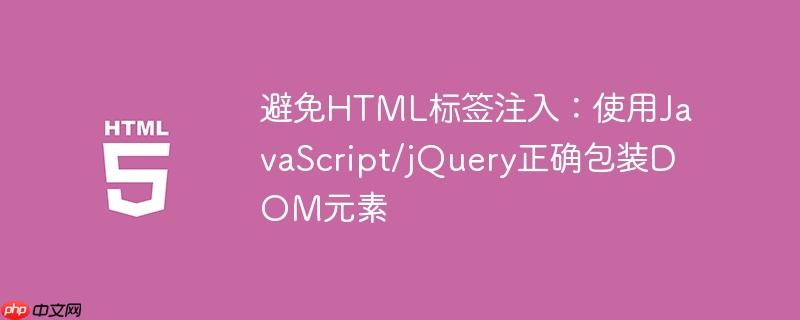 避免html标签注入:使用javascript/jquery正确包装dom元素