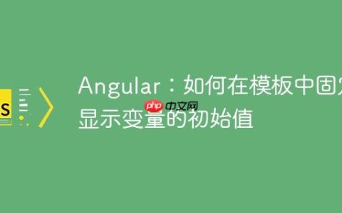 Angular：如何在模板中固定显示变量的初始值