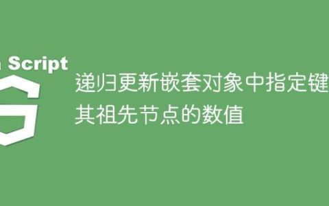 递归更新嵌套对象中指定键及其祖先节点的数值