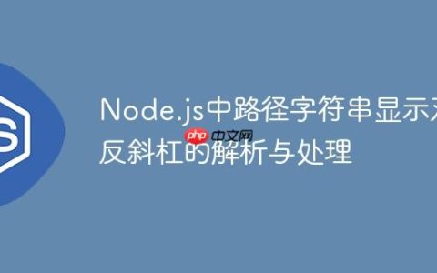 Node.js中路径字符串显示双反斜杠的解析与处理