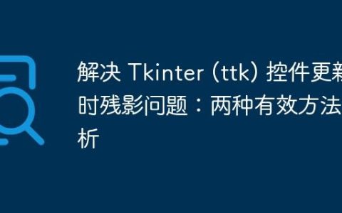 解决 Tkinter (ttk) 控件更新时残影问题：两种有效方法解析