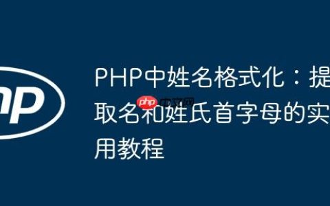 PHP中姓名格式化：提取名和姓氏首字母的实用教程