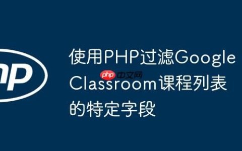 使用PHP过滤Google Classroom课程列表的特定字段