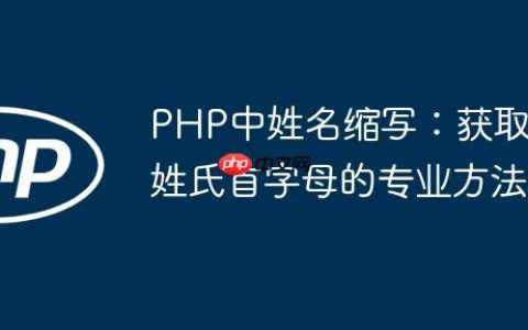 PHP中姓名缩写：获取姓氏首字母的专业方法
