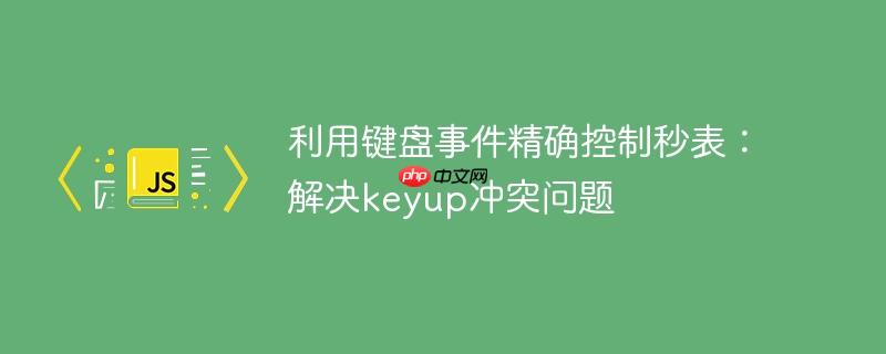 利用键盘事件精确控制秒表:解决keyup冲突问题