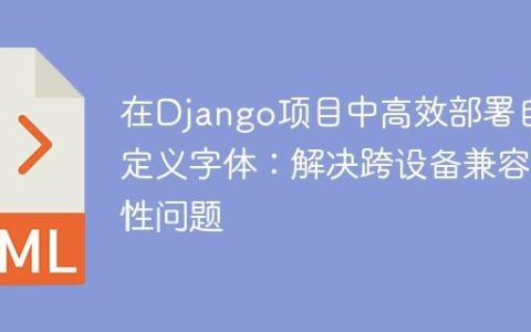 在Django项目中高效部署自定义字体：解决跨设备兼容性问题