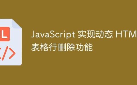 JavaScript 实现动态 HTML 表格行删除功能