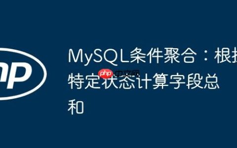 MySQL条件聚合：根据特定状态计算字段总和