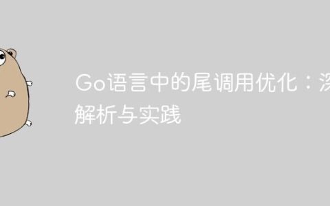 Go语言中的尾调用优化：深入解析与实践
