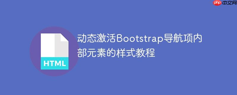 动态激活Bootstrap导航项内部元素的样式教程