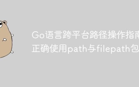 Go语言跨平台路径操作指南：正确使用path与filepath包