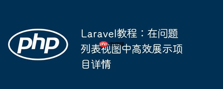 Laravel教程：在问题列表视图中高效展示项目详情