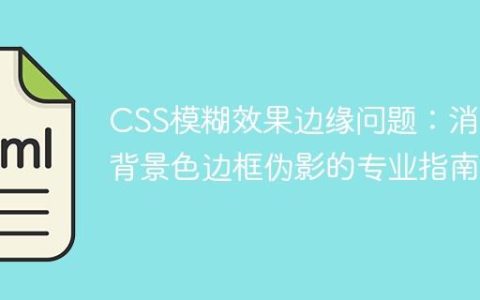 CSS模糊效果边缘问题：消除背景色边框伪影的专业指南
