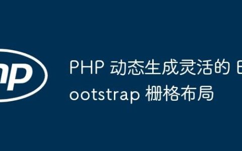 PHP 动态生成灵活的 Bootstrap 栅格布局
