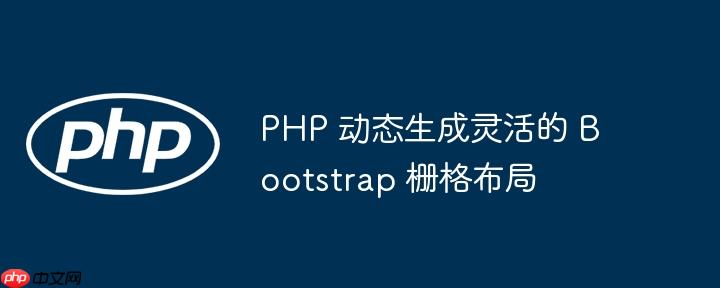 php 动态生成灵活的 bootstrap 栅格布局