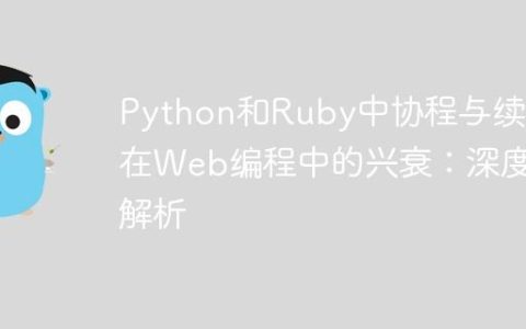 Python和Ruby中协程与续延在Web编程中的兴衰：深度解析