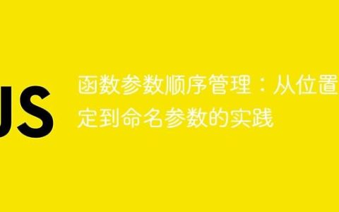 函数参数顺序管理：从位置绑定到命名参数的实践