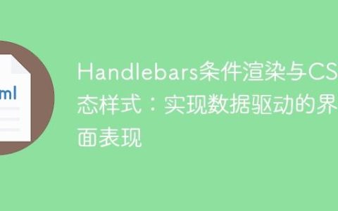 Handlebars条件渲染与CSS动态样式：实现数据驱动的界面表现