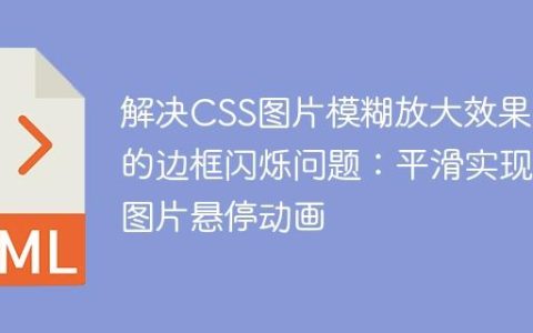 解决CSS图片模糊放大效果中的边框闪烁问题：平滑实现图片悬停动画