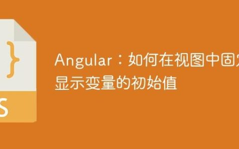 Angular：如何在视图中固定显示变量的初始值