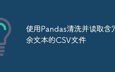 使用Pandas清洗并读取含冗余文本的CSV文件