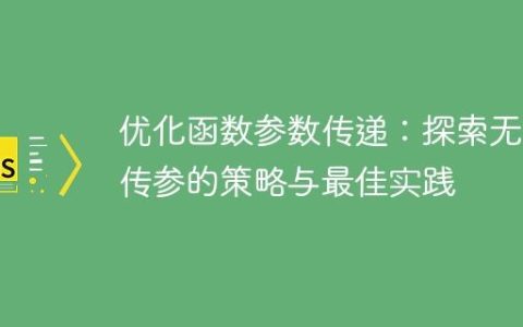 优化函数参数传递：探索无序传参的策略与最佳实践