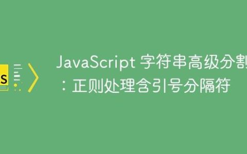 JavaScript 字符串高级分割：正则处理含引号分隔符