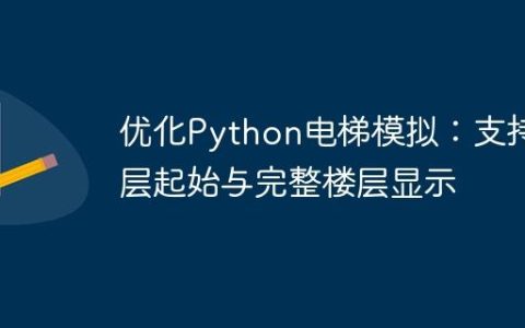 优化Python电梯模拟：支持0层起始与完整楼层显示