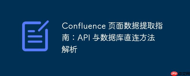 confluence 页面数据提取指南:api 与数据库直连方法解析