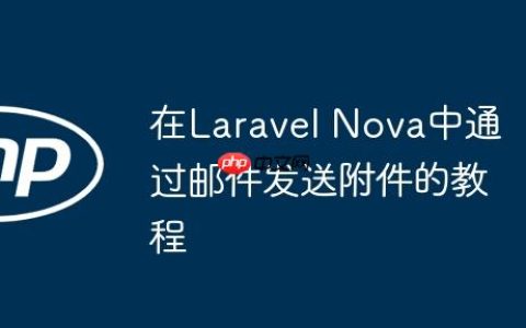 在Laravel Nova中通过邮件发送附件的教程