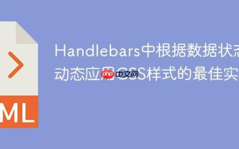 Handlebars中根据数据状态动态应用CSS样式的最佳实践