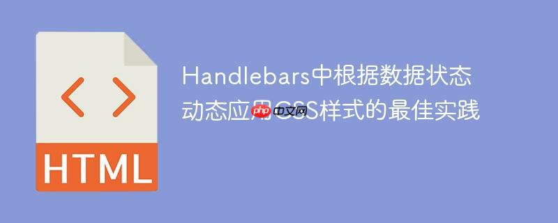 Handlebars中根据数据状态动态应用CSS样式的最佳实践