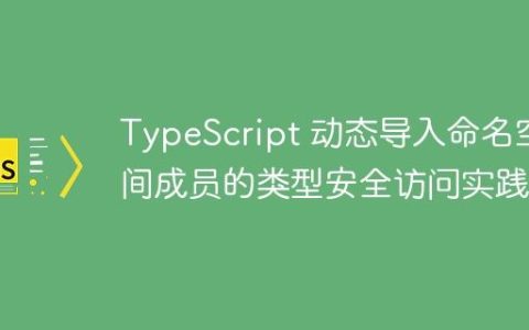 TypeScript 动态导入命名空间成员的类型安全访问实践