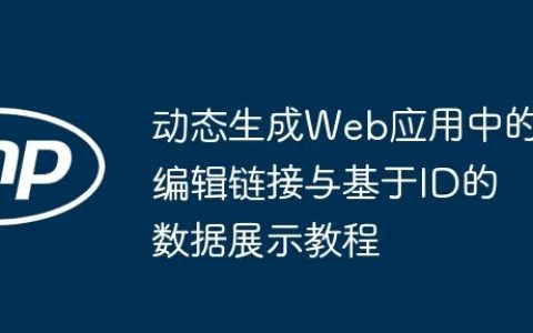 动态生成Web应用中的编辑链接与基于ID的数据展示教程