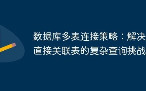 数据库多表连接策略：解决无直接关联表的复杂查询挑战