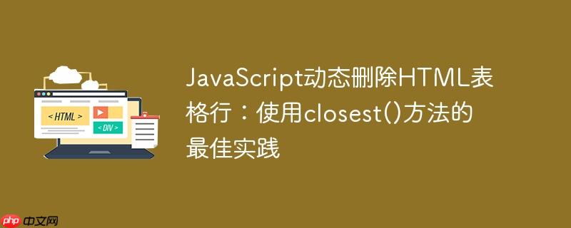javascript动态删除html表格行:使用closest()方法的最佳实践