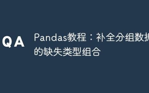 Pandas教程：补全分组数据中的缺失类型组合