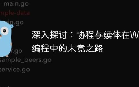 深入探讨：协程与续体在Web编程中的未竟之路