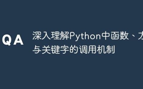 深入理解Python中函数、方法与关键字的调用机制