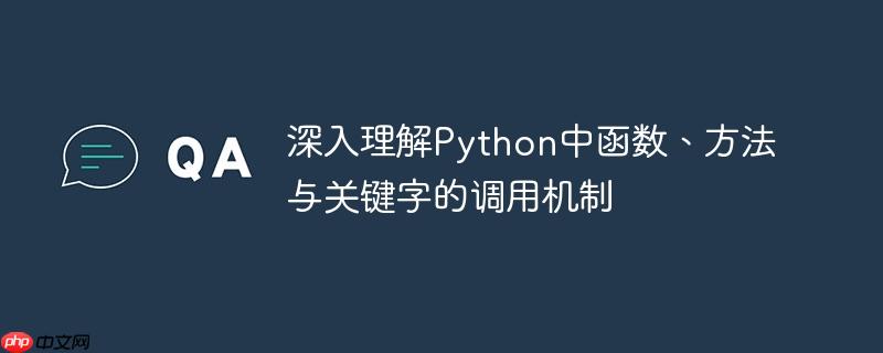 深入理解Python中函数、方法与关键字的调用机制