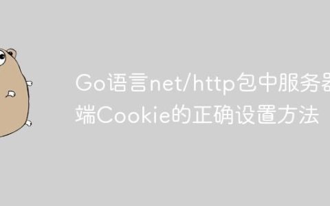 Go语言net/http包中服务器端Cookie的正确设置方法