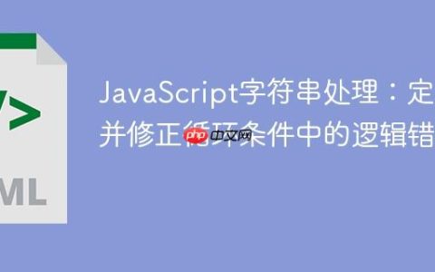 JavaScript字符串处理：定位并修正循环条件中的逻辑错误