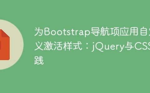为Bootstrap导航项应用自定义激活样式：jQuery与CSS实践