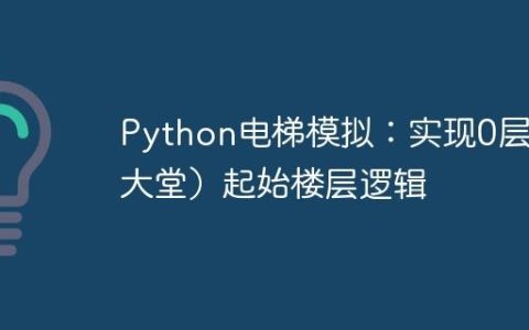 Python电梯模拟：实现0层（大堂）起始楼层逻辑