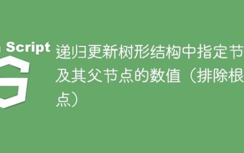 递归更新树形结构中指定节点及其父节点的数值（排除根节点）