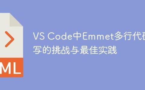 VS Code中Emmet多行代码编写的挑战与最佳实践