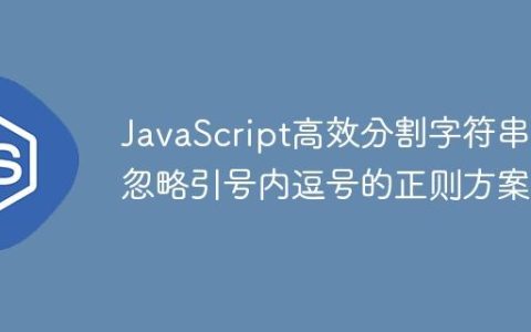 JavaScript高效分割字符串：忽略引号内逗号的正则方案
