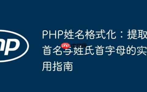 PHP姓名格式化：提取首名与姓氏首字母的实用指南