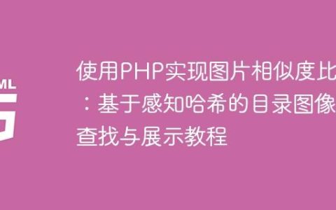 使用PHP实现图片相似度比对：基于感知哈希的目录图像查找与展示教程